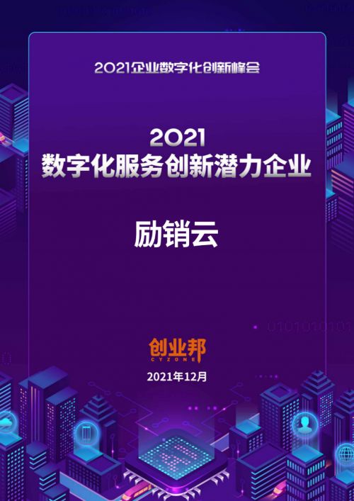 實(shí)力再獲認(rèn)可 勵(lì)銷云榮登創(chuàng)業(yè)邦2021數(shù)字化服務(wù)創(chuàng)新潛力企業(yè)榜單